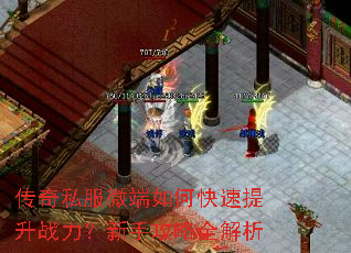 传奇私服微端如何快速提升战力?新手攻略全解析 传奇私服微端如何快速提升战力?新手攻略全解析