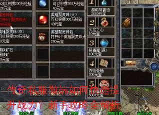传奇私服微端如何快速提升战力?新手攻略全解析 传奇私服微端如何快速提升战力?新手攻略全解析