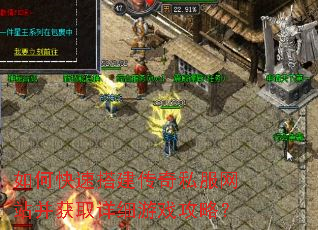 如何快速搭建传奇私服网站并获取详细游戏攻略? 如何快速搭建传奇私服网站并获取详细游戏攻略?