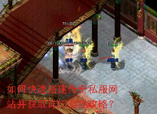 如何快速搭建传奇私服网站并获取详细游戏攻略? 如何快速搭建传奇私服网站并获取详细游戏攻略?