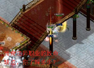 传奇法师职业的致命缺点,你了解多少? 传奇法师职业的致命缺点,你了解多少?