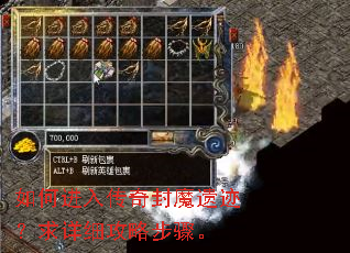 如何进入传奇封魔遗迹?求详细攻略步骤。 如何进入传奇封魔遗迹?求详细攻略步骤。