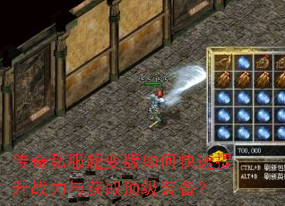 传奇私服超变版如何快速提升战力与获取顶级装备? 传奇私服超变版如何快速提升战力与获取顶级装备?