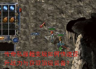 传奇私服超变版如何快速提升战力与获取顶级装备? 传奇私服超变版如何快速提升战力与获取顶级装备?