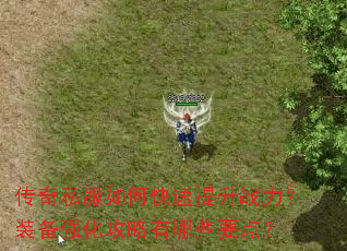 传奇私服如何快速提升战力?装备强化攻略有哪些要点? 传奇私服如何快速提升战力?装备强化攻略有哪些要点?