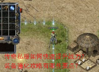 传奇私服如何快速提升战力?装备强化攻略有哪些要点? 传奇私服如何快速提升战力?装备强化攻略有哪些要点?