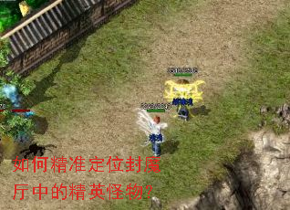 如何精准定位封魔厅中的精英怪物? 如何精准定位封魔厅中的精英怪物?