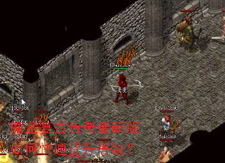 魔龙复古传奇最新版如何快速提升等级? 魔龙复古传奇最新版如何快速提升等级?