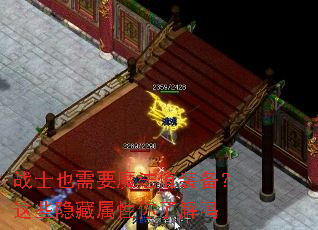 战士也需要魔法值装备?这些隐藏属性你了解吗 战士也需要魔法值装备?这些隐藏属性你了解吗