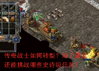 传奇战士如何转型?除了屠龙还能挑战哪些史诗级任务? 传奇战士如何转型?除了屠龙还能挑战哪些史诗级任务?