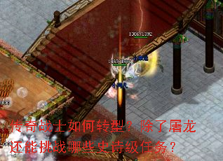 传奇战士如何转型?除了屠龙还能挑战哪些史诗级任务? 传奇战士如何转型?除了屠龙还能挑战哪些史诗级任务?
