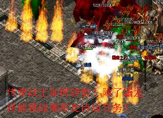 传奇战士如何转型?除了屠龙还能挑战哪些史诗级任务? 传奇战士如何转型?除了屠龙还能挑战哪些史诗级任务?