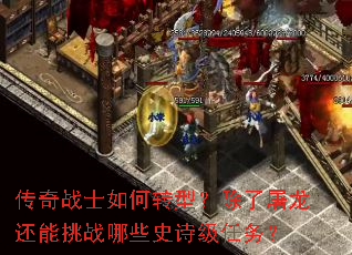 传奇战士如何转型?除了屠龙还能挑战哪些史诗级任务? 传奇战士如何转型?除了屠龙还能挑战哪些史诗级任务?