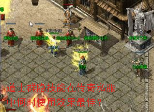 道士群隐技能在传奇私服中何时使用效果最佳? 道士群隐技能在传奇私服中何时使用效果最佳?