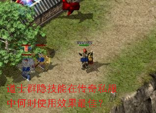 道士群隐技能在传奇私服中何时使用效果最佳? 道士群隐技能在传奇私服中何时使用效果最佳?