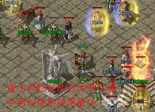 道士群隐技能在传奇私服中何时使用效果最佳? 道士群隐技能在传奇私服中何时使用效果最佳?