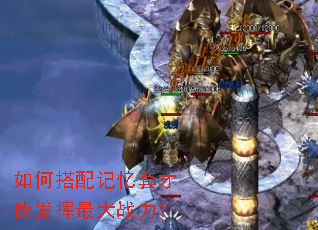 如何搭配记忆套才能发挥最大战力? 如何搭配记忆套才能发挥最大战力?