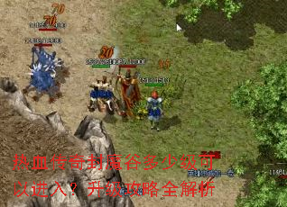��Ѫ�����ħ�ȶ��ټ����Խ��룿��������ȫ����