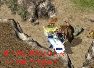 哪个传奇游戏能赚人民币?攻略与收益解析 哪个传奇游戏能赚人民币?攻略与收益解析