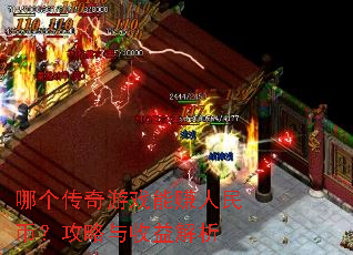 哪个传奇游戏能赚人民币?攻略与收益解析 哪个传奇游戏能赚人民币?攻略与收益解析