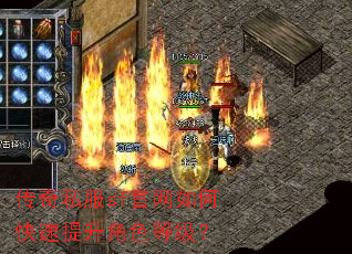 传奇私服sf官网如何快速提升角色等级? 传奇私服sf官网如何快速提升角色等级?