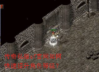 传奇私服sf官网如何快速提升角色等级? 传奇私服sf官网如何快速提升角色等级?
