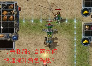 传奇私服sf官网如何快速提升角色等级? 传奇私服sf官网如何快速提升角色等级?