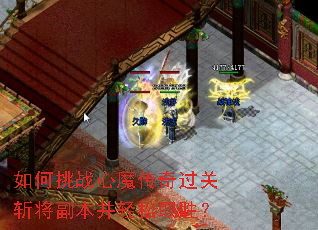 如何挑战心魔传奇过关斩将副本并轻松取胜? 如何挑战心魔传奇过关斩将副本并轻松取胜?