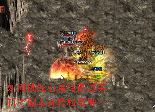 如何挑战心魔传奇过关斩将副本并轻松取胜? 如何挑战心魔传奇过关斩将副本并轻松取胜?