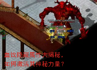 血饮隐藏属性大揭秘,如何激活其神秘力量? 血饮隐藏属性大揭秘,如何激活其神秘力量?