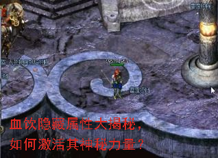 血饮隐藏属性大揭秘,如何激活其神秘力量? 血饮隐藏属性大揭秘,如何激活其神秘力量?