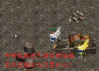 传奇私服进入游戏后屏幕变大的解决方法是什么? 传奇私服进入游戏后屏幕变大的解决方法是什么?