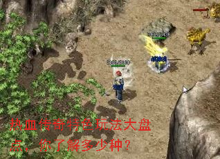 热血传奇特色玩法大盘点,你了解多少种? 热血传奇特色玩法大盘点,你了解多少种?