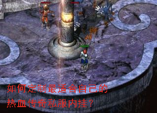 如何定制最适合自己的热血传奇私服内挂? 如何定制最适合自己的热血传奇私服内挂?