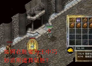 如何在胜者为王中巧妙运用道具制胜? 如何在胜者为王中巧妙运用道具制胜?