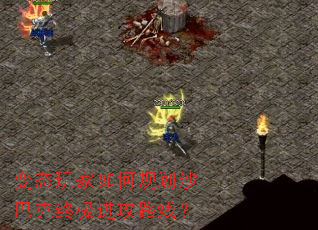 变态玩家如何规划沙巴克终极进攻路线? 变态玩家如何规划沙巴克终极进攻路线?