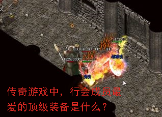 传奇游戏中,行会成员最爱的顶级装备是什么? 传奇游戏中,行会成员最爱的顶级装备是什么?