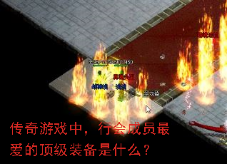 传奇游戏中,行会成员最爱的顶级装备是什么? 传奇游戏中,行会成员最爱的顶级装备是什么?