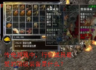 传奇游戏中,行会成员最爱的顶级装备是什么? 传奇游戏中,行会成员最爱的顶级装备是什么?