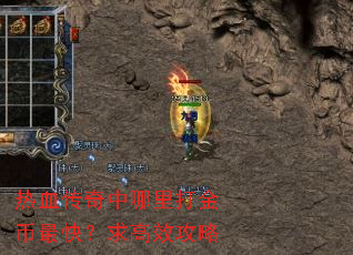 热血传奇中哪里打金币最快?求高效攻略 热血传奇中哪里打金币最快?求高效攻略