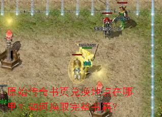 原始传奇书页兑换地点在哪里?如何换取完整书籍? 原始传奇书页兑换地点在哪里?如何换取完整书籍?