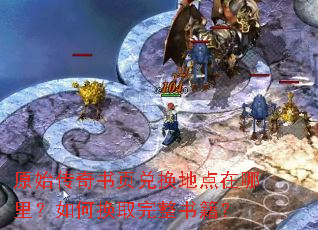 原始传奇书页兑换地点在哪里?如何换取完整书籍? 原始传奇书页兑换地点在哪里?如何换取完整书籍?