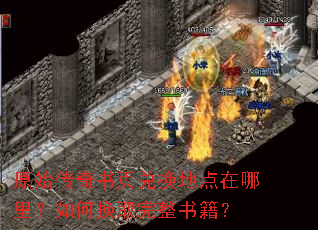 原始传奇书页兑换地点在哪里?如何换取完整书籍? 原始传奇书页兑换地点在哪里?如何换取完整书籍?