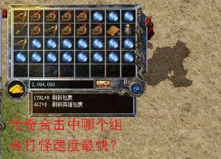 传奇合击中哪个组合打怪速度最快? 传奇合击中哪个组合打怪速度最快?