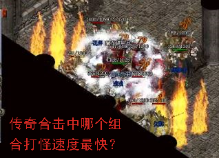 传奇合击中哪个组合打怪速度最快? 传奇合击中哪个组合打怪速度最快?