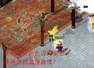 如何与女角色提升亲密度并开启浪漫剧情? 如何与女角色提升亲密度并开启浪漫剧情?