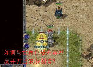 如何与女角色提升亲密度并开启浪漫剧情? 如何与女角色提升亲密度并开启浪漫剧情?