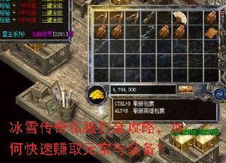 冰雪传奇私服打金攻略,如何快速赚取元宝与装备? 冰雪传奇私服打金攻略,如何快速赚取元宝与装备?