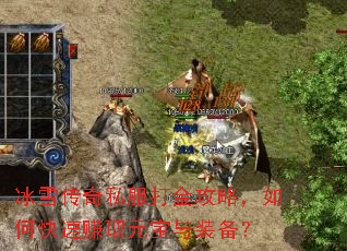 冰雪传奇私服打金攻略,如何快速赚取元宝与装备? 冰雪传奇私服打金攻略,如何快速赚取元宝与装备?