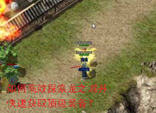 如何高效探索龙之城并快速获取顶级装备? 如何高效探索龙之城并快速获取顶级装备?